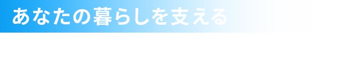 あなたの暮らしを支える確かな技術と丁寧な施工